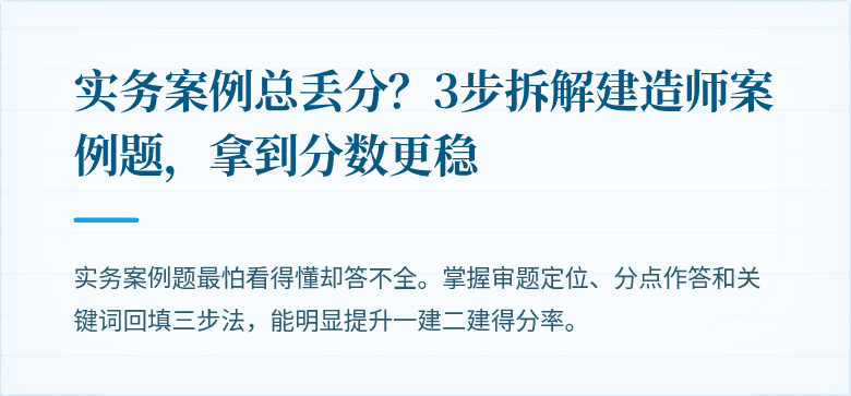 实务案例总丢分？3步拆解建造师案例题，拿到分数更稳