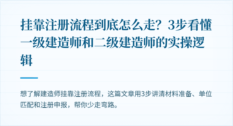 挂靠注册流程到底怎么走？3步看懂一级建造师和二级建造师的实操逻辑