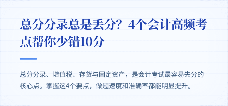 总分分录总是丢分？4个会计高频考点帮你少错10分