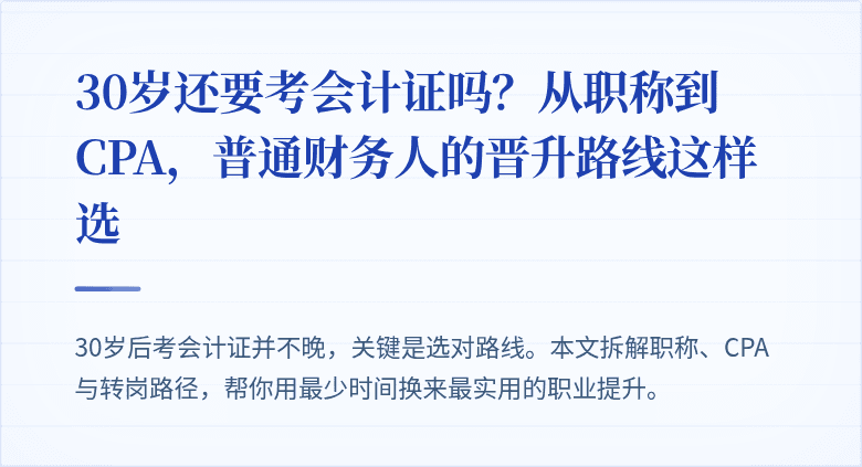 30岁还要考会计证吗?从职称到CPA,普通财务人的晋升路线这样选