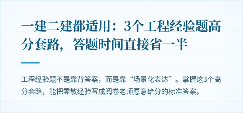 一建二建都适用：3个工程经验题高分套路，答题时间直接省一半