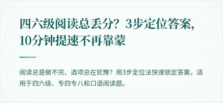 四六级阅读总丢分？3步定位答案，10分钟提速不再靠蒙