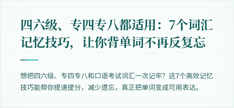 四六级、专四专八都适用：7个词汇记忆技巧，让你背单词不再反复忘