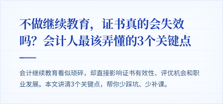 不做继续教育,证书真的会失效吗?会计人最该弄懂的3个关键点
