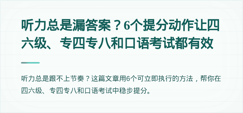 听力总是漏答案？6个提分动作让四六级、专四专八和口语考试都有效