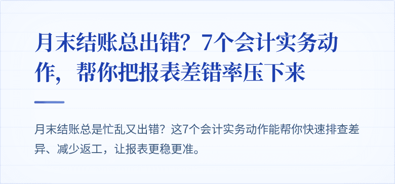 月末结账总出错？7个会计实务动作，帮你把报表差错率压下来
