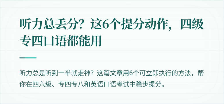 听力总丢分？这6个提分动作，四级专四口语都能用