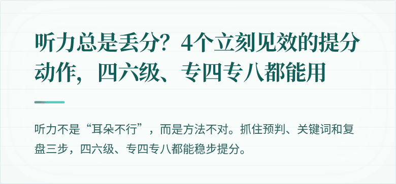 听力总是丢分？4个立刻见效的提分动作，四六级、专四专八都能用