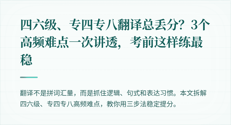 四六级、专四专八翻译总丢分？3个高频难点一次讲透，考前这样练最稳