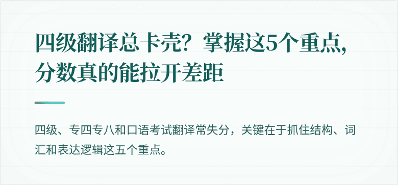 四级翻译总卡壳？掌握这5个重点，分数真的能拉开差距