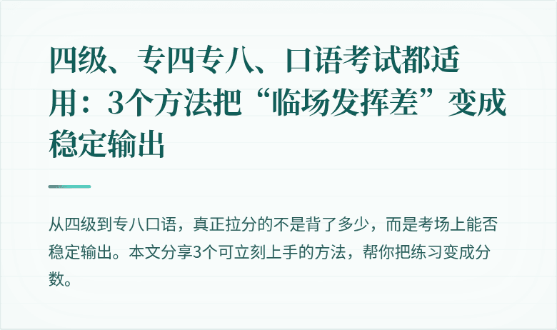 四级、专四专八、口语考试都适用：3个方法把“临场发挥差”变成稳定输出