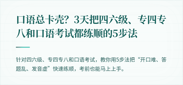 口语总卡壳？3天把四六级、专四专八和口语考试都练顺的5步法