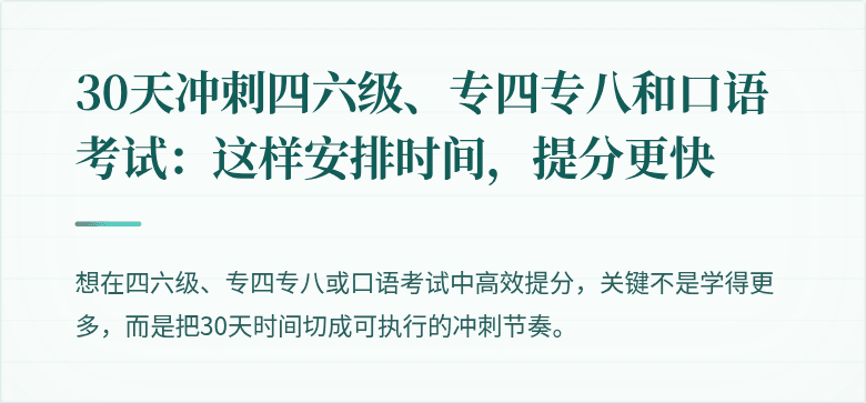 30天冲刺四六级、专四专八和口语考试：这样安排时间，提分更快