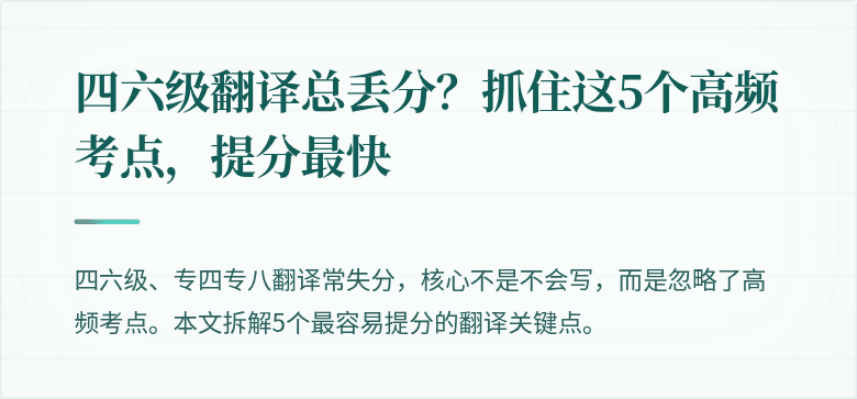 四六级翻译总丢分？抓住这5个高频考点，提分最快