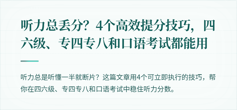 听力总丢分？4个高效提分技巧，四六级、专四专八和口语考试都能用