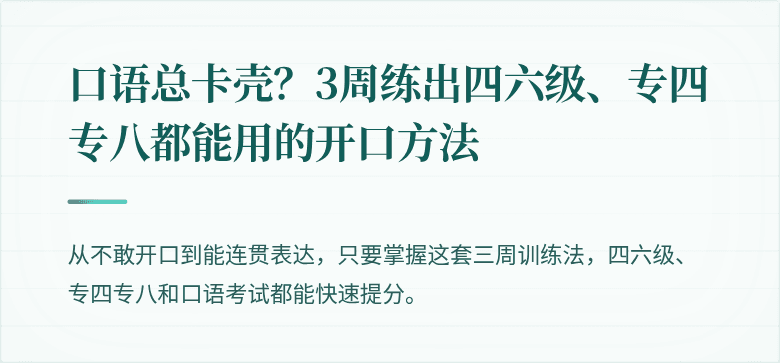 口语总卡壳？3周练出四六级、专四专八都能用的开口方法