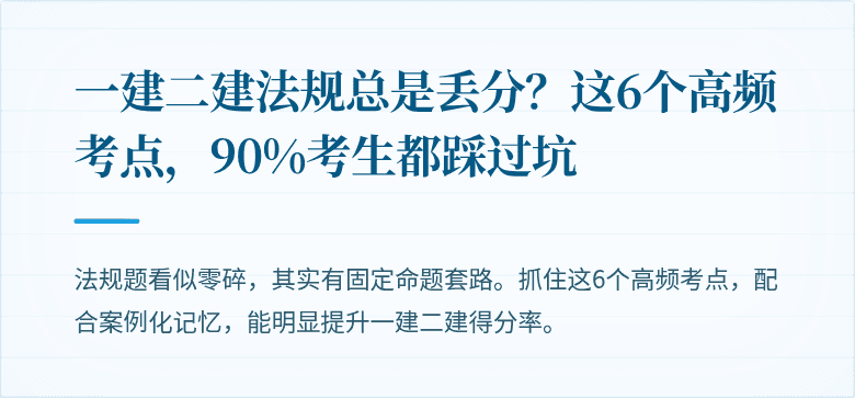 一建二建法规总是丢分?这6个高频考点,90%考生都踩过坑