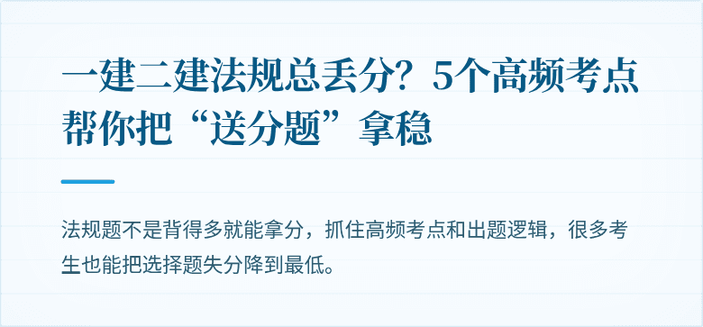 一建二建法规总丢分?5个高频考点帮你把“送分题”拿稳