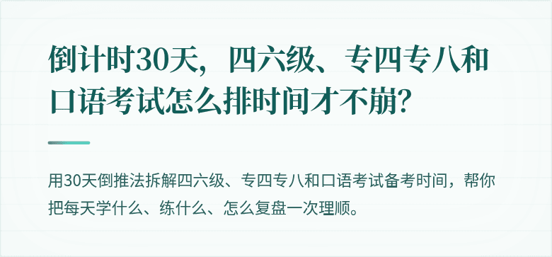 倒计时30天,四六级、专四专八和口语考试怎么排时间才不崩?
