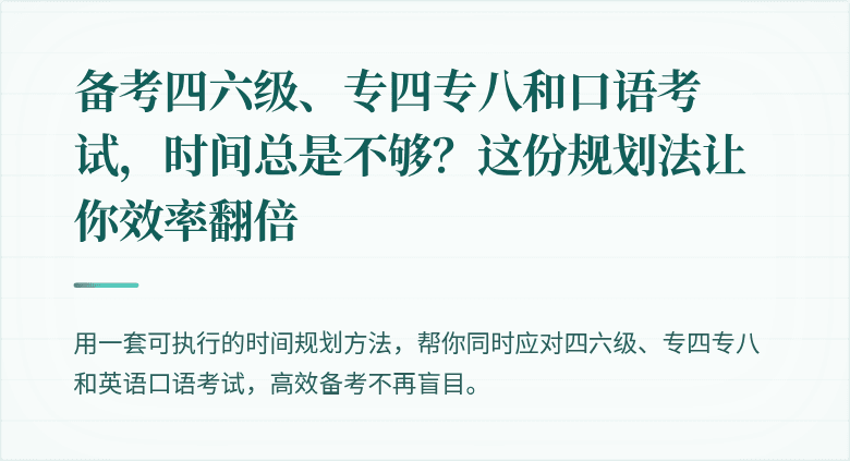 备考四六级、专四专八和口语考试,时间总是不够?这份规划法让你效率翻倍