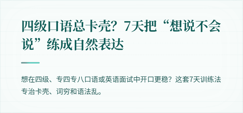 四级口语总卡壳?7天把“想说不会说”练成自然表达