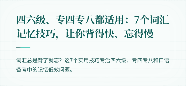 四六级、专四专八都适用:7个词汇记忆技巧,让你背得快、忘得慢