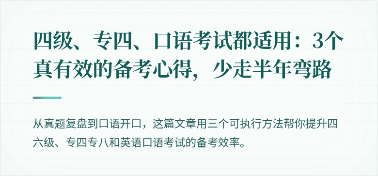 四级、专四、口语考试都适用:3个真有效的备考心得,少走半年弯路