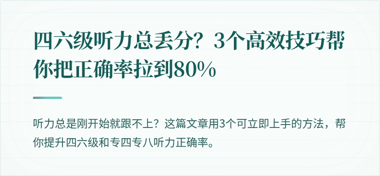 四六级听力总丢分?3个高效技巧帮你把正确率拉到80%