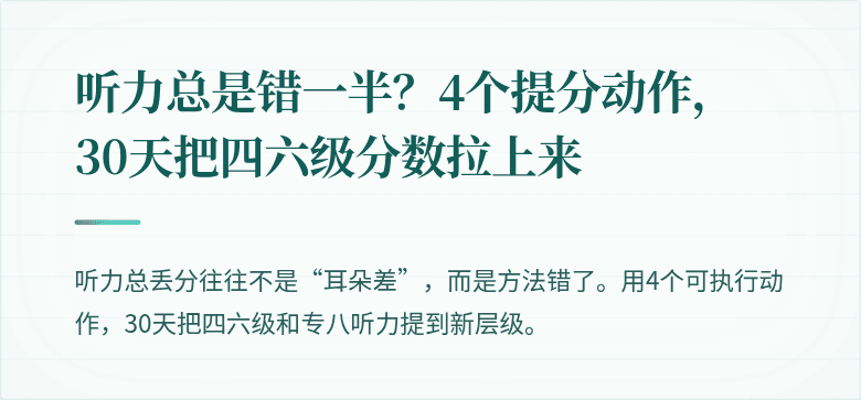 听力总是错一半？4个提分动作，30天把四六级分数拉上来