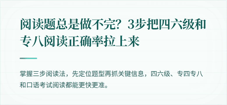 阅读题总是做不完？3步把四六级和专八阅读正确率拉上来