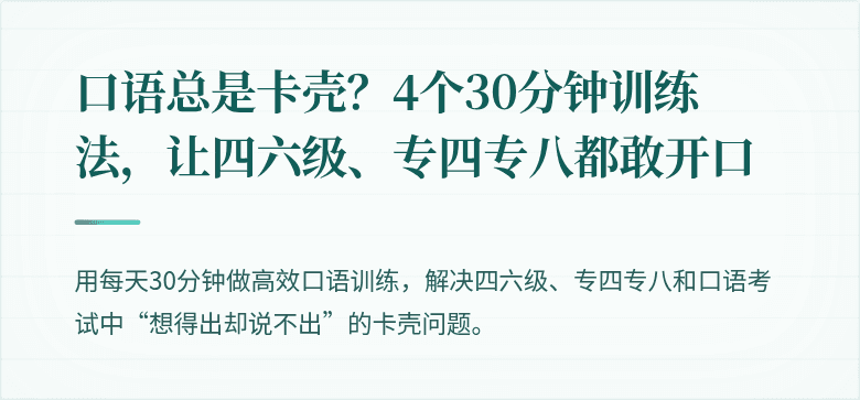 口语总是卡壳？4个30分钟训练法，让四六级、专四专八都敢开口