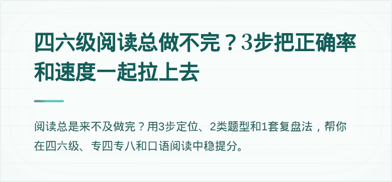 四六级阅读总做不完？3步把正确率和速度一起拉上去