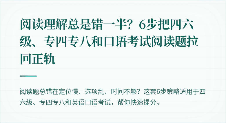 阅读理解总是错一半?6步把四六级、专四专八和口语考试阅读题拉回正轨
