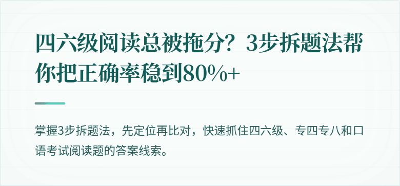 四六级阅读总被拖分？3步拆题法帮你把正确率稳到80%+