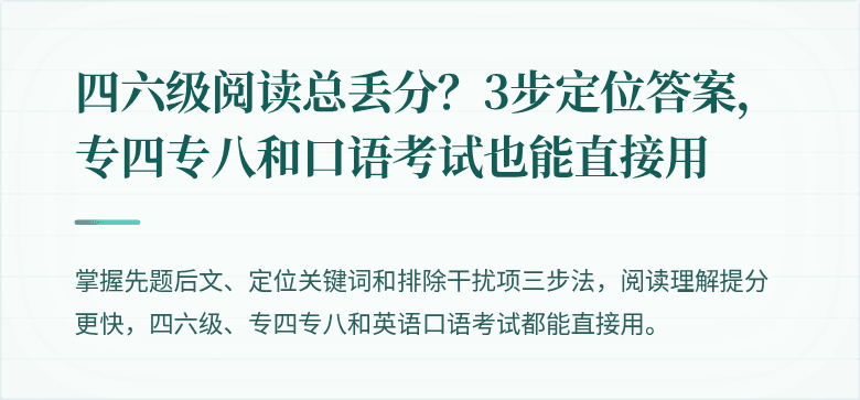 四六级阅读总丢分？3步定位答案，专四专八和口语考试也能直接用