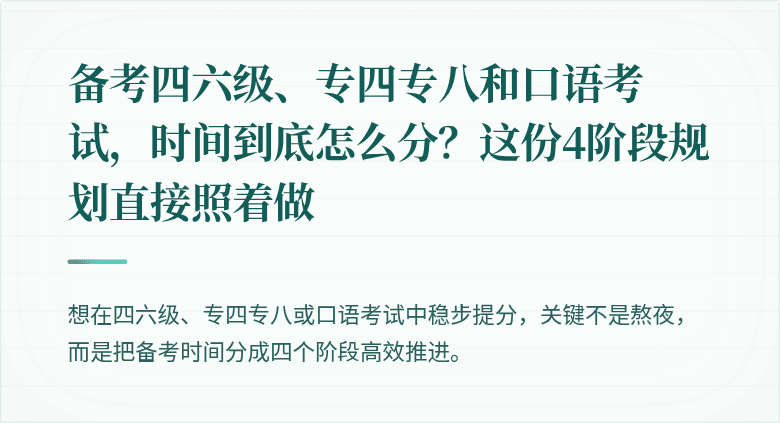 备考四六级、专四专八和口语考试，时间到底怎么分？这份4阶段规划直接照着做