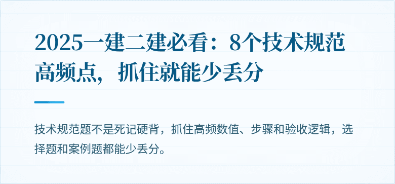 2025一建二建必看：8个技术规范高频点，抓住就能少丢分