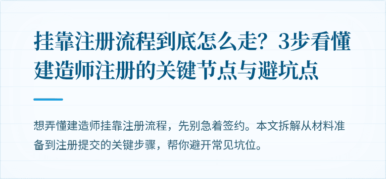 挂靠注册流程到底怎么走？3步看懂建造师注册的关键节点与避坑点