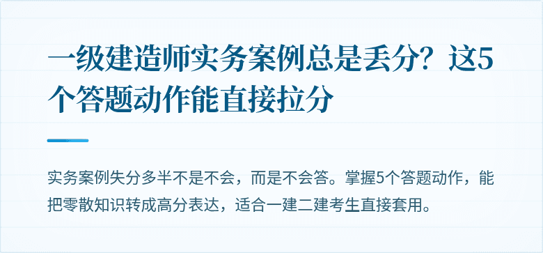 一级建造师实务案例总是丢分?这5个答题动作能直接拉分