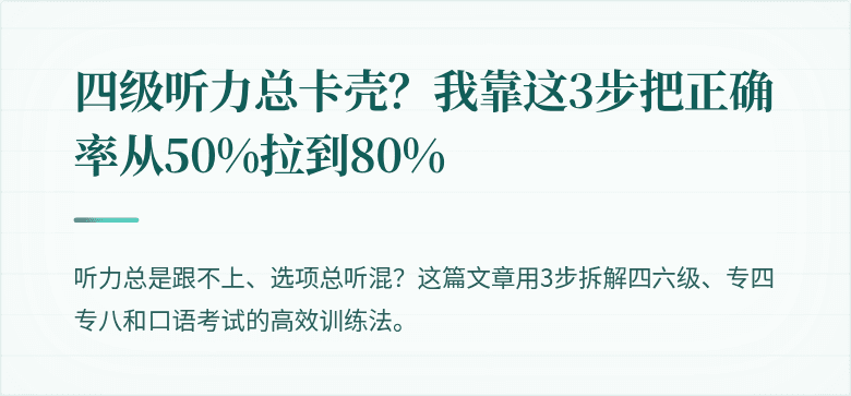 四级听力总卡壳？我靠这3步把正确率从50%拉到80%