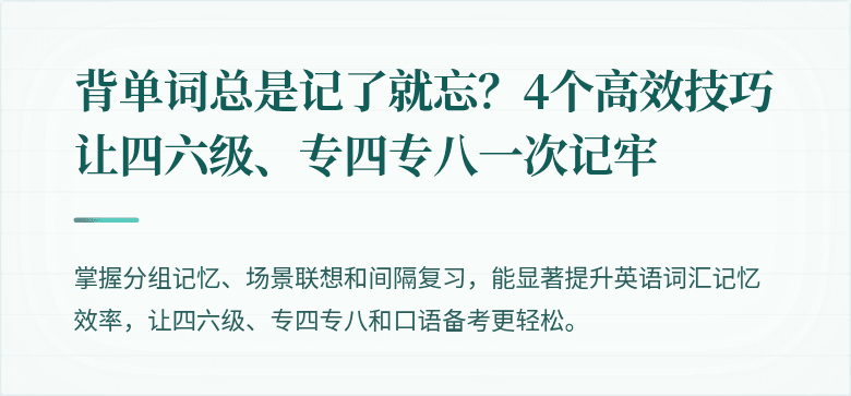 背单词总是记了就忘？4个高效技巧让四六级、专四专八一次记牢