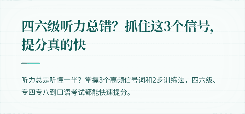 四六级听力总错？抓住这3个信号，提分真的快