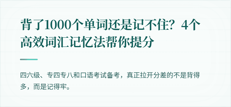 背了1000个单词还是记不住？4个高效词汇记忆法帮你提分