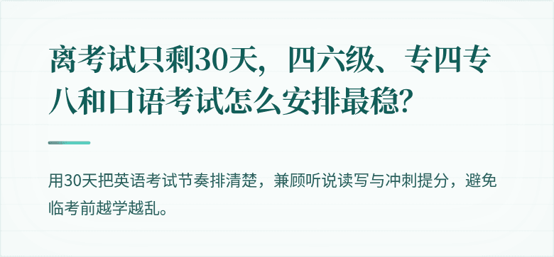 离考试只剩30天,四六级、专四专八和口语考试怎么安排最稳?