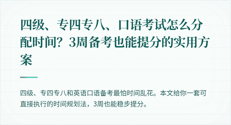 四级、专四专八、口语考试怎么分配时间？3周备考也能提分的实用方案