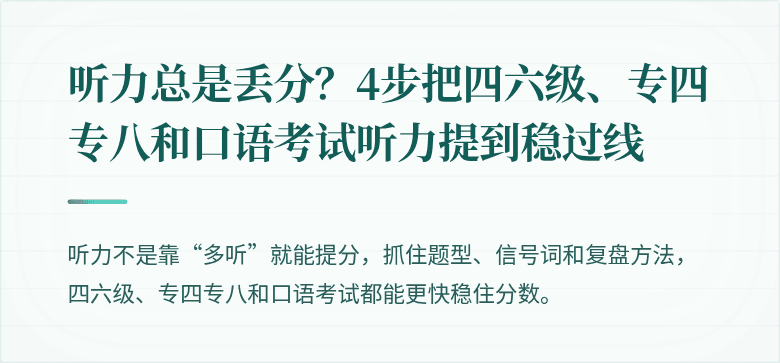 听力总是丢分？4步把四六级、专四专八和口语考试听力提到稳过线