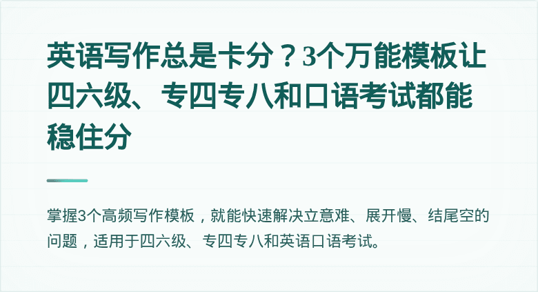 英语写作总是卡分？3个万能模板让四六级、专四专八和口语考试都能稳住分