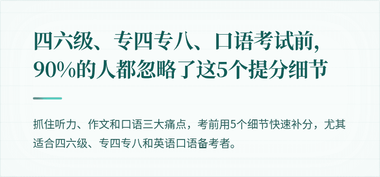 四六级、专四专八、口语考试前,90%的人都忽略了这5个提分细节