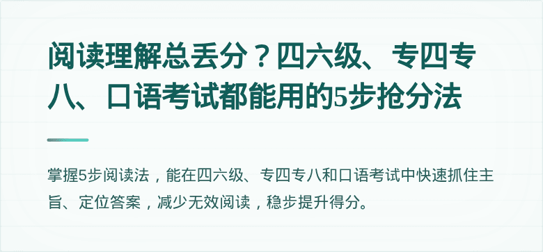 阅读理解总丢分？四六级、专四专八、口语考试都能用的5步抢分法