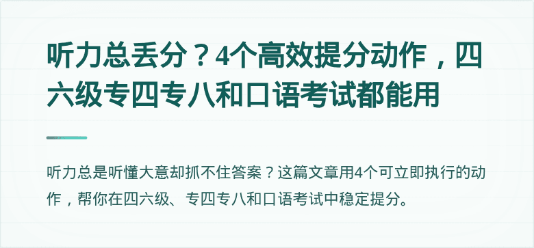 听力总丢分？4个高效提分动作，四六级专四专八和口语考试都能用
